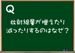 放射線量が増えたり減ったりするのはなぜ？