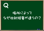 場所によってなぜ放射線量が違うの？