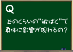 どのくらいの”被ばく”で身体に影響が現れるの？