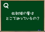 放射線の量は測っているの？