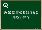 通報基準を超えると危ないの？