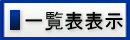 一覧表表示