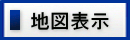 地図表示