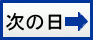 次の日を表示する